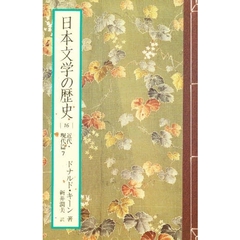 日本文学の歴史　１６　近代・現代篇　７