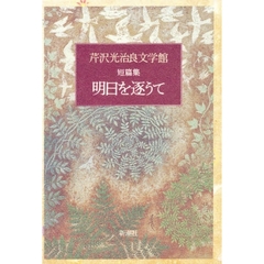 芹沢光治良文学館　９　明日を逐うて　短篇集