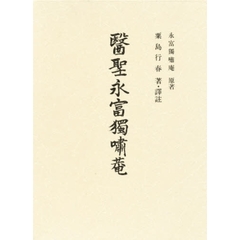 医聖永富独嘯庵