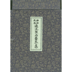 進流魚山タイ芥集