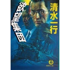 欲望集団