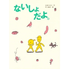 ないしょだよ。