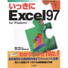 いっきにＥｘｃｅｌ９７　ｆｏｒ　Ｗｉｎｄｏｗｓ