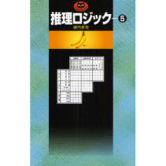 推理ロジック　５
