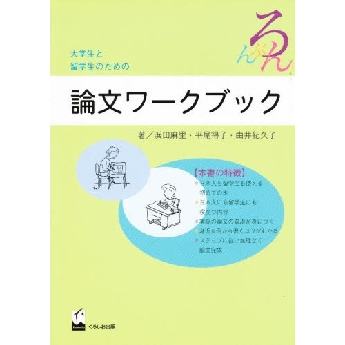 大学生と留学生のための論文ワークブック