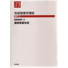 系統看護学講座　専門２　第１２版　基礎看護学　２