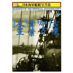 日本海軍艦艇写真集　ハンディ判　１１　重巡古鷹・加古・青葉・衣笠