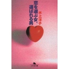 恋を選ぶ女、選ばれる男