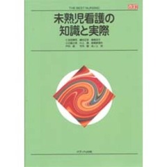 未熟児看護の知識と実際　改訂
