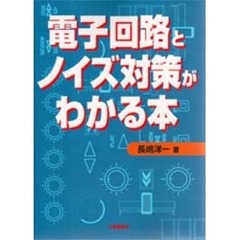 電子回路とノイズ対策がわかる本
