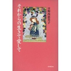 それからの生きて愛して