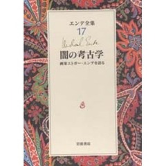 エンデ全集　１７　闇の考古学　画家エドガー・エンデを語る