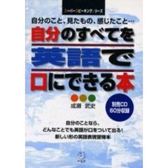 自分のすべてを英語で口にできる本　自分のこと、見たもの、感じたこと…