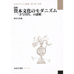 文学時代　別巻　資料資本文化のモダニズム　『文学時代』の諸相　日本モダニズム叢書　第２期・別冊