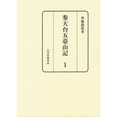 参天台五台山記　１