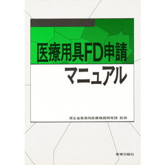 医療用具ＦＤ申請マニュアル