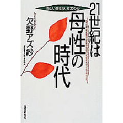 ２１世紀は母性の時代　新しい生き方、経営の心