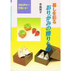 暮しを彩るおりがみの贈りもの