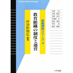 教育組織の制度と運営