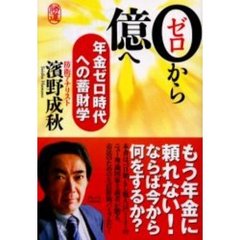 ０から億へ　年金ゼロ時代への蓄財学