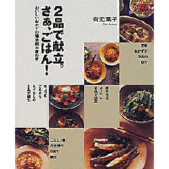 ２品で献立。さぁ、ごはん！　おいしいおかずの簡単組み合わせ。