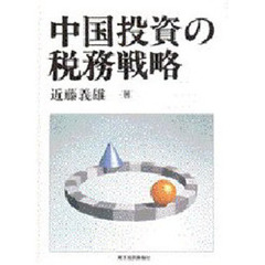 中国投資の税務戦略
