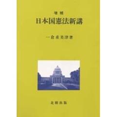 日本国憲法新講　増補