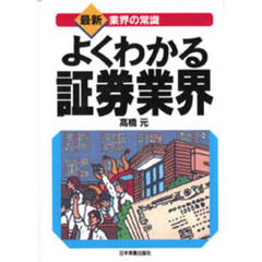 よくわかる証券業界
