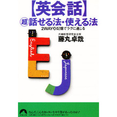 〈英会話〉超話せる法・使える法　２ＷＡＹ速記憶でラクに通じる