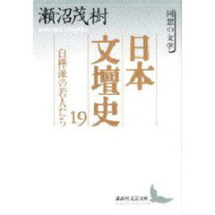 日本文壇史　１９　白樺派の若人たち