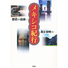 メキシコ紀行　歴史との出会い