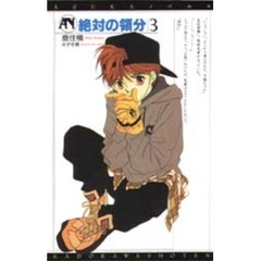 絶対の領分　３