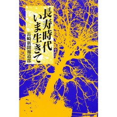 長寿時代いま生きて