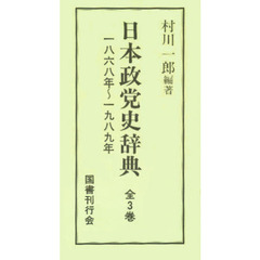 日本政党史辞典１８６８～１９８９全３巻セ