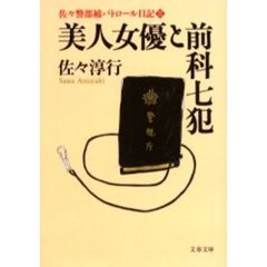 美人女優と前科七犯