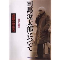 司馬遼太郎について　裸眼の思索者