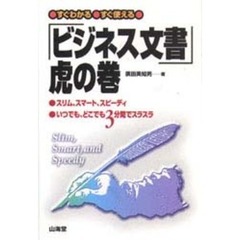 「ビジネス文書」虎の巻　すぐわかる、すぐ使える　スリム、スマート、スピーディ　いつでも、どこでも３分間でスラスラ