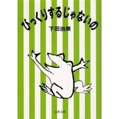 びっくりするじゃないの