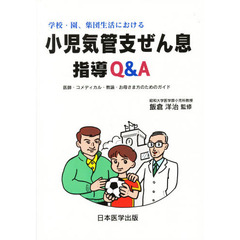 学校・園、集団生活における小児気管支ぜん息指導Ｑ＆Ａ　医師・コメディカル・教諭・お母さま方のためのガイド