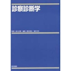 診察診断学