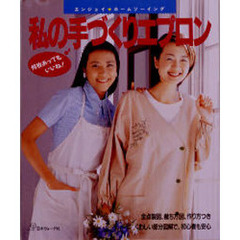 私の手づくりエプロン　何枚あってもいいね！