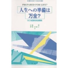 人生への準備は万全？　ＯＥＣＤ新国際教育指標開発
