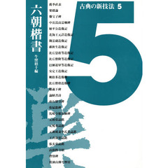 古典の新技法　５　六朝楷書