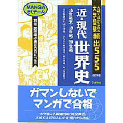 大学受験頻出５５５　近・現代世界史　改訂