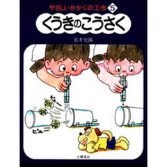 やさしいかがくの工作　５　くうきのこうさく