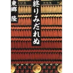 終りみだれぬ