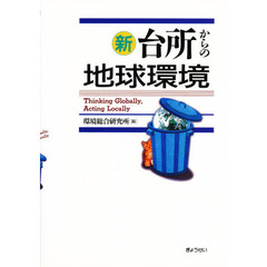 新台所からの地球環境