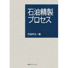 石油精製プロセス