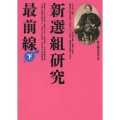 新選組研究最前線　下