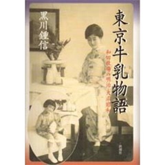 東京牛乳物語　和田牧場の明治・大正・昭和